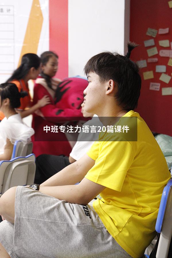 中班专注力语言20篇课件