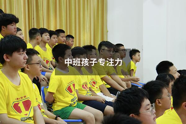 中班孩子专注力