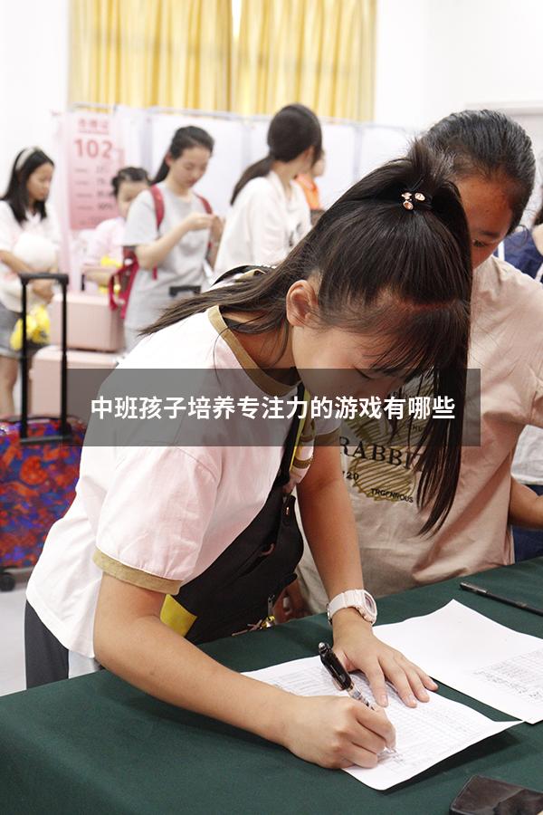 中班孩子培养专注力的游戏有哪些