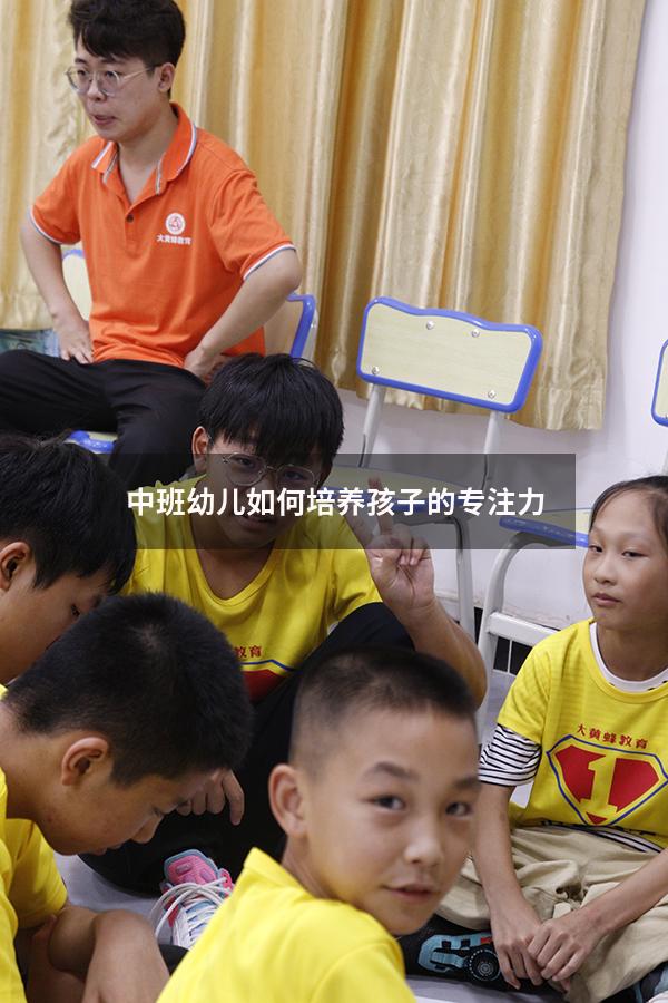 中班幼儿如何培养孩子的专注力