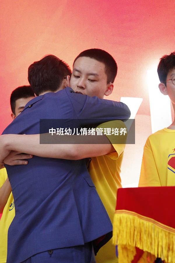 中班幼儿情绪管理培养