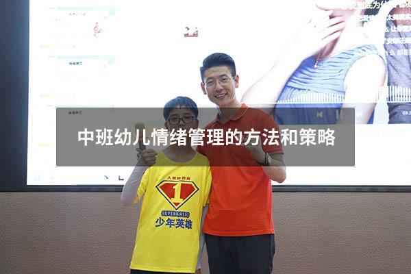 中班幼儿情绪管理的方法和策略