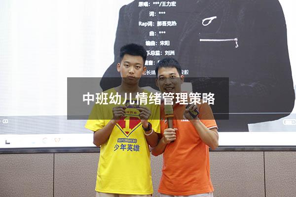 中班幼儿情绪管理策略