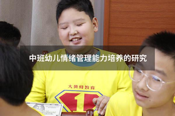 中班幼儿情绪管理能力培养的研究