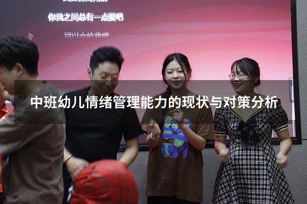 中班幼儿情绪管理能力的现状与对策分析