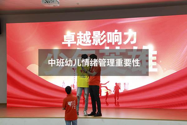 中班幼儿情绪管理重要性