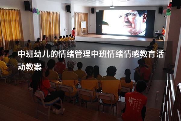 中班幼儿的情绪管理（中班情绪情感教育活动教案）