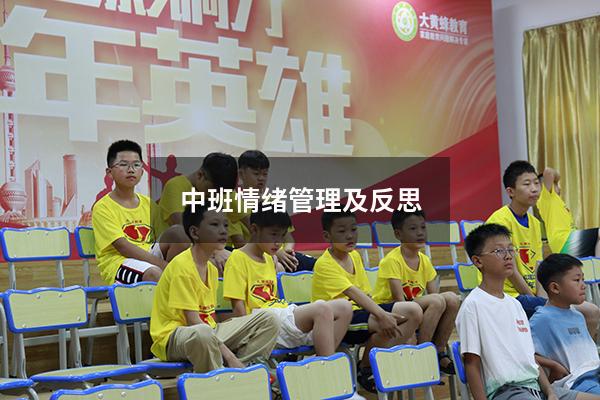中班情绪管理及反思