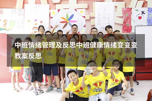 中班情绪管理及反思（中班健康情绪变变变教案反思）