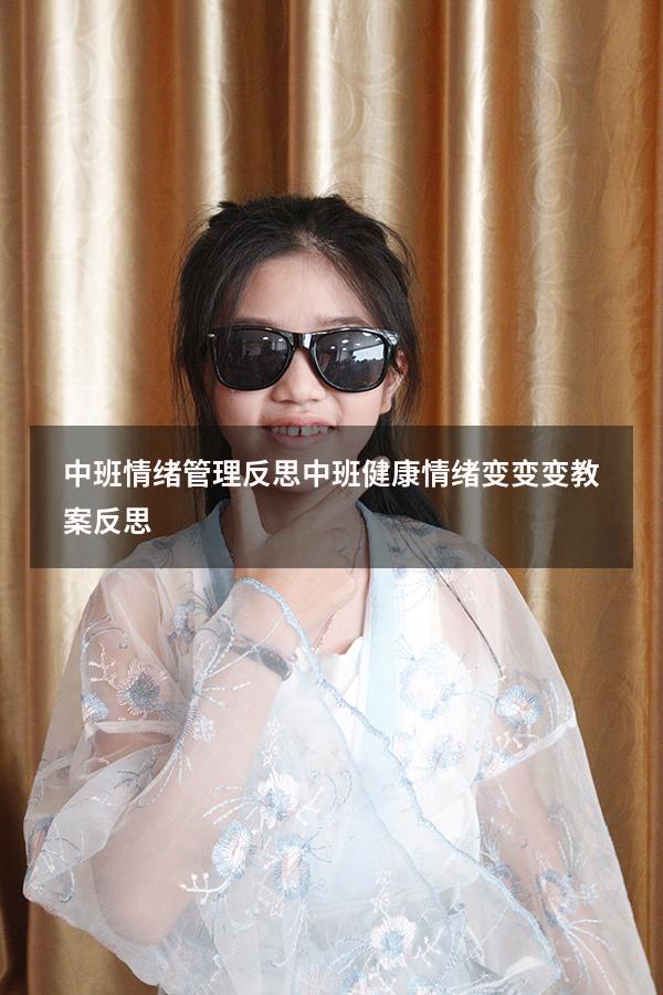 中班情绪管理反思（中班健康情绪变变变教案反思）