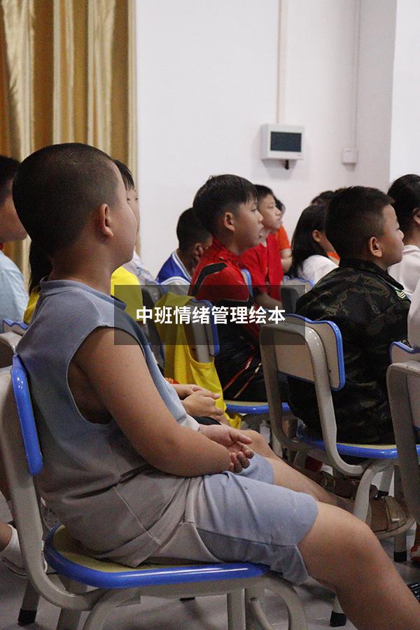 中班情绪管理绘本