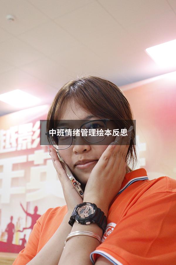 中班情绪管理绘本反思