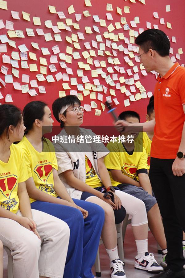 中班情绪管理绘本推荐