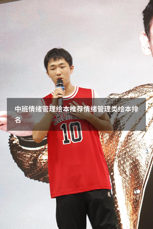 中班情绪管理绘本推荐（情绪管理类绘本排名）