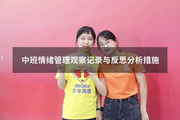 中班情绪管理观察记录与反思分析措施