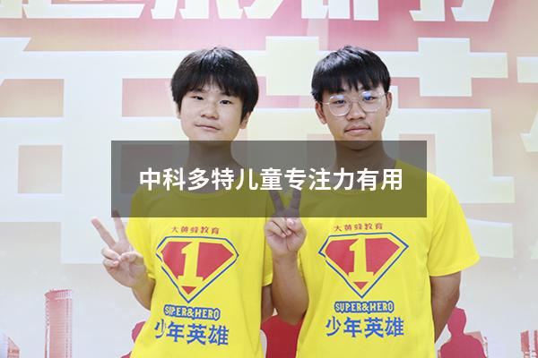 中科多特儿童专注力有用