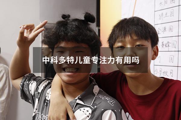 中科多特儿童专注力有用吗