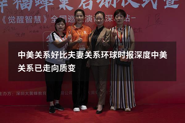 中美关系好比夫妻关系环球时报（深度：中美关系已走向质变）