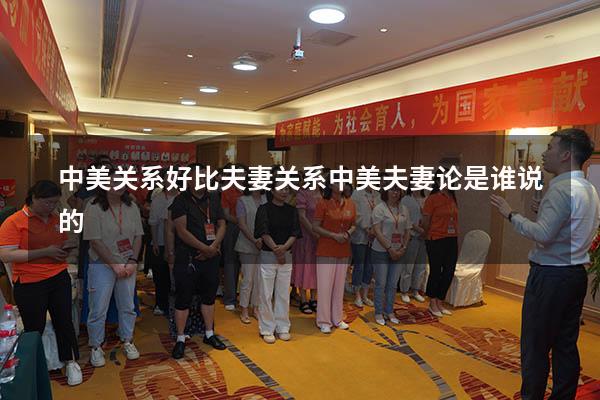 中美关系好比夫妻关系（中美夫妻论是谁说的）