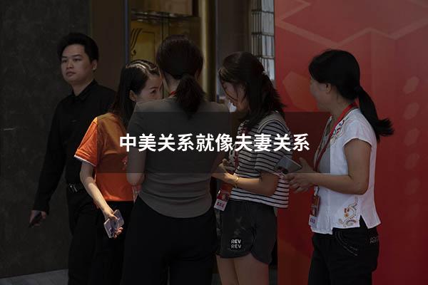 中美关系就像夫妻关系