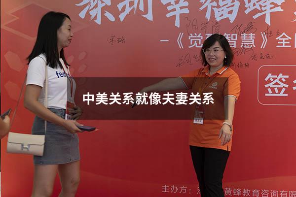 中美关系就像夫妻关系7473