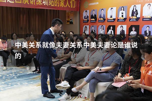 中美关系就像夫妻关系（中美夫妻论是谁说的）