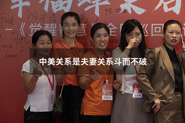 中美关系是夫妻关系斗而不破