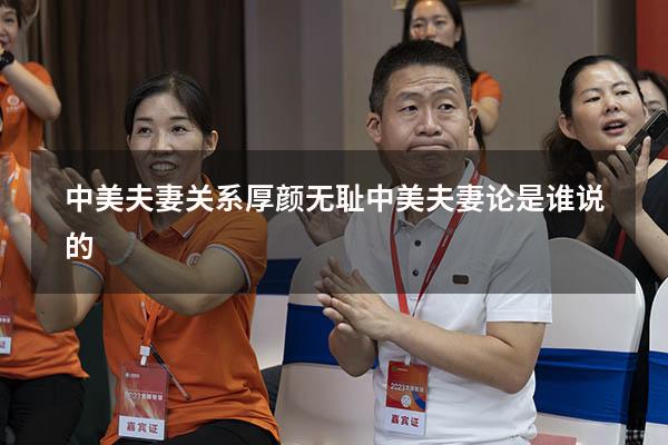 中美夫妻关系厚颜无耻（中美夫妻论是谁说的）