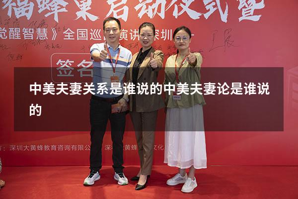 中美夫妻关系是谁说的（中美夫妻论是谁说的）