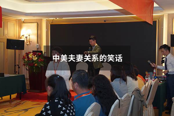 中美夫妻关系的笑话