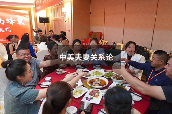 中美夫妻关系论