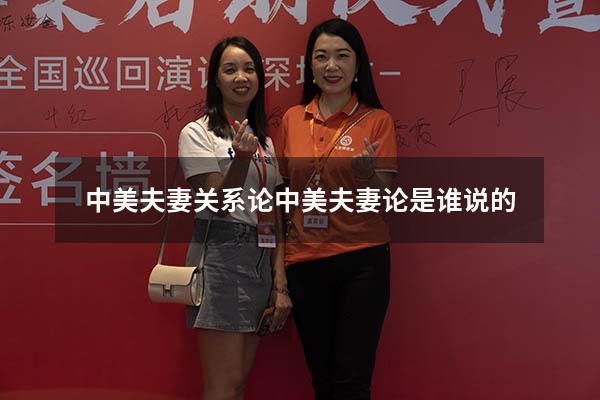 中美夫妻关系论（中美夫妻论是谁说的）