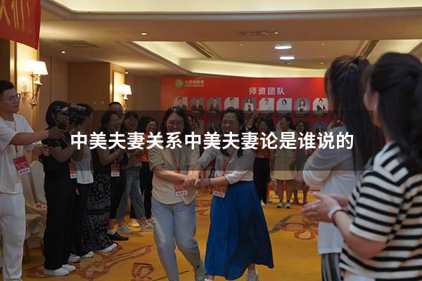 中美夫妻关系（中美夫妻论是谁说的）