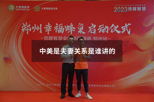 中美是夫妻关系是谁讲的