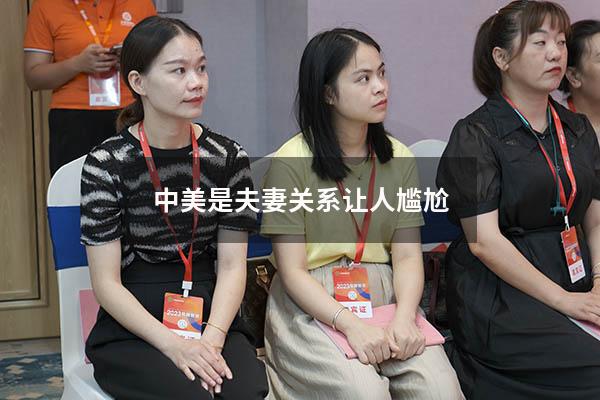 中美是夫妻关系让人尴尬