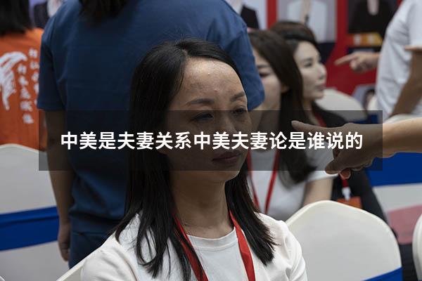 中美是夫妻关系（中美夫妻论是谁说的）