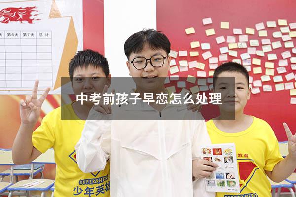 中考前孩子早恋怎么处理