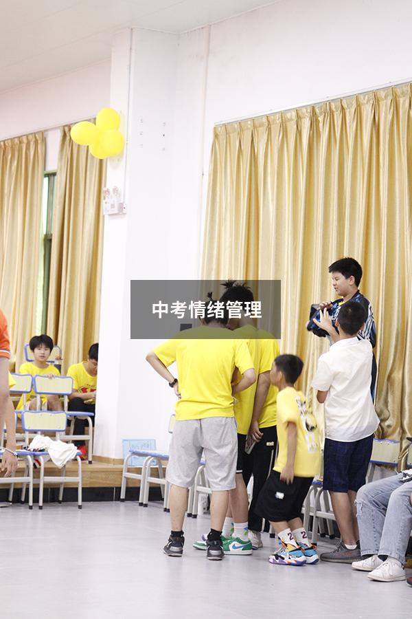 中考情绪管理
