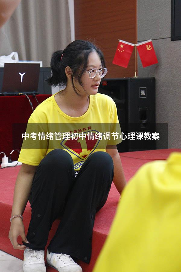 中考情绪管理（初中情绪调节心理课教案）