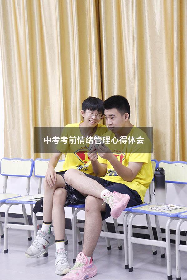 中考考前情绪管理心得体会