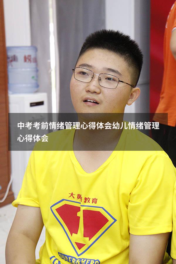 中考考前情绪管理心得体会（幼儿情绪管理心得体会）