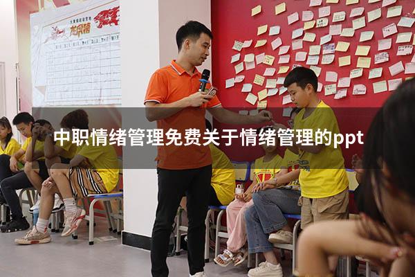 中职情绪管理免费（关于情绪管理的ppt）
