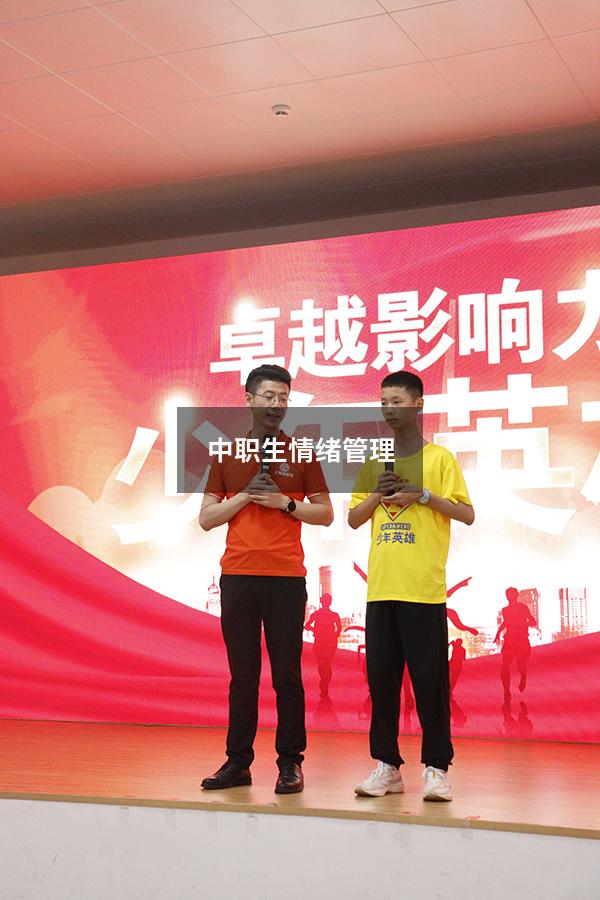 中职生情绪管理