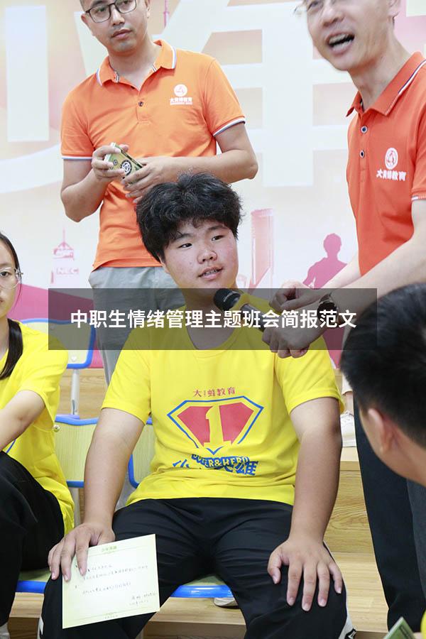 中职生情绪管理主题班会简报范文
