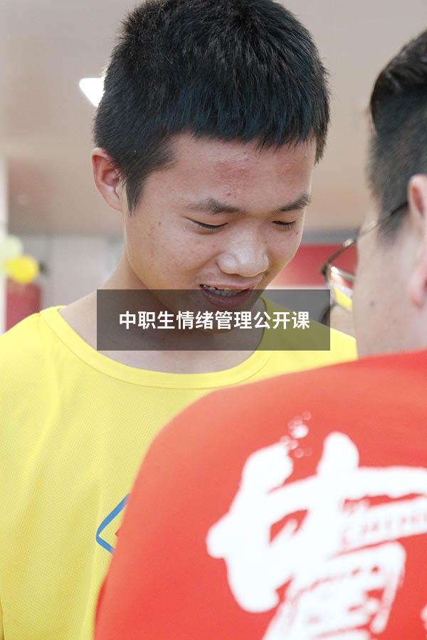 中职生情绪管理公开课