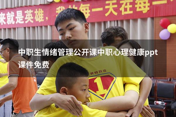 中职生情绪管理公开课（中职心理健康ppt课件免费）