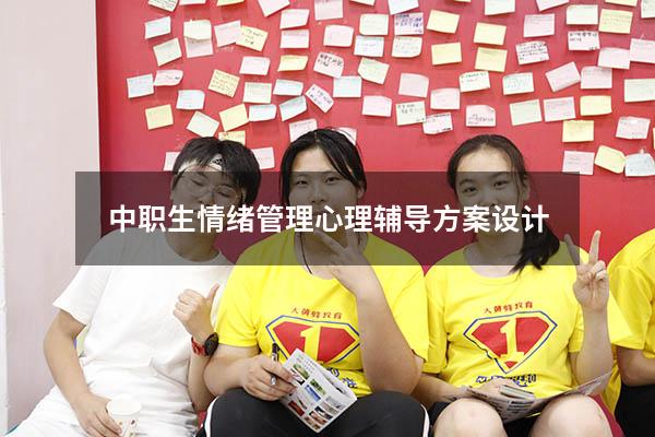 中职生情绪管理心理辅导方案设计