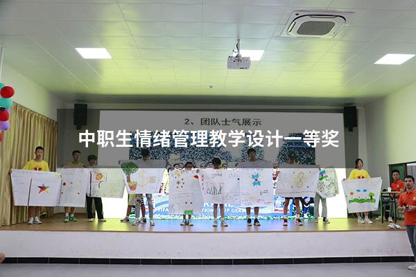 中职生情绪管理教学设计一等奖