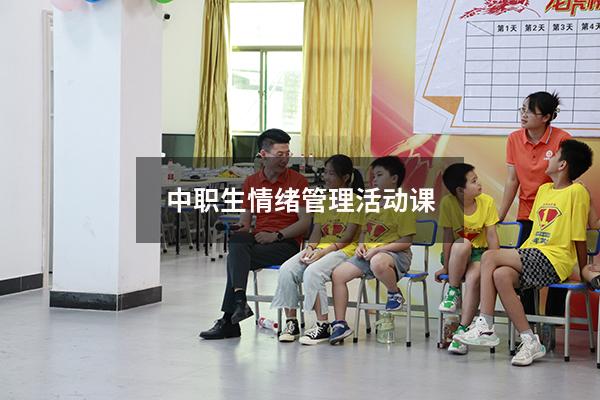 中职生情绪管理活动课