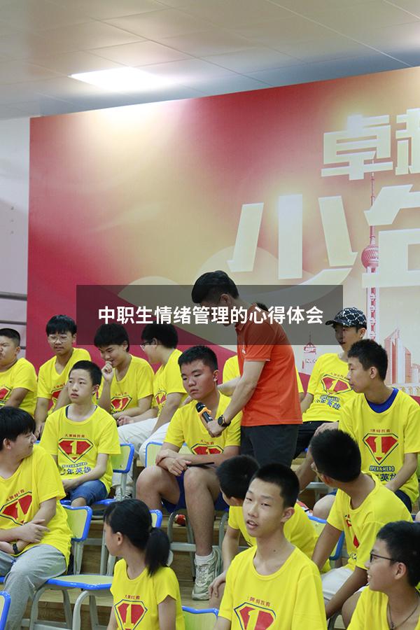 中职生情绪管理的心得体会